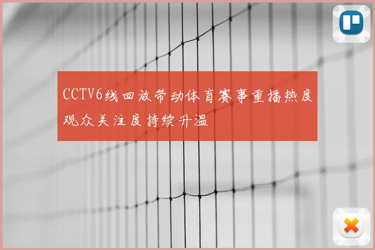 CCTV6线回放带动体育赛事重播热度观众关注度持续升温