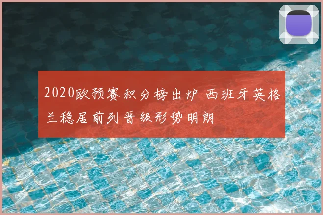 2020欧预赛积分榜出炉 西班牙英格兰稳居前列晋级形势明朗
