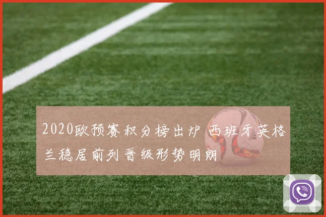 2020欧预赛积分榜出炉 西班牙英格兰稳居前列晋级形势明朗