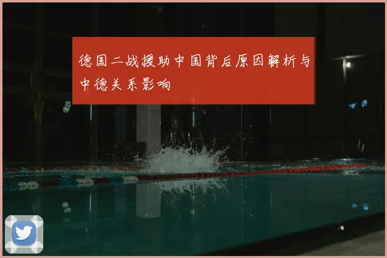 德国二战援助中国背后原因解析与中德关系影响