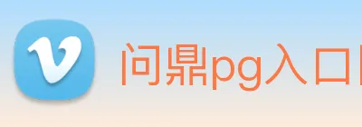 问鼎pg入口网址大全 logo